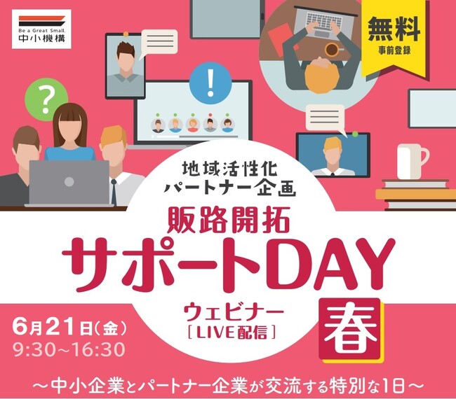 全国有力企業と中小機構のコラボレーション支援プログラム説明会「販路開拓サポートDAY　春」6月21日オンライン開催