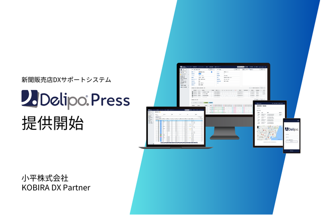 【新サービス】新聞販売店DXサポートシステム「Delipo.Press/デリポ プレス」正式版、提供開始！