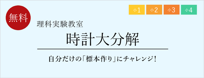 【栄光ゼミナール】6/29・30、7/6・7開催、小学1年生～4年生・保護者対象「理科実験教室」