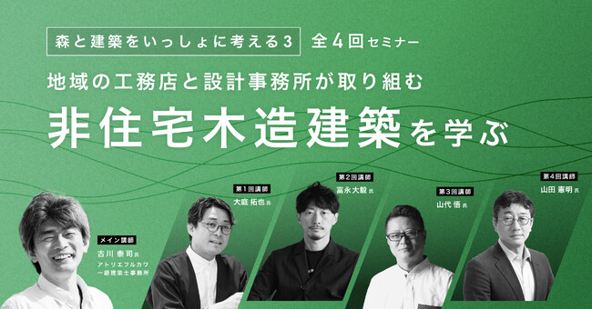 工務店・設計者が取り組む、これからの非住宅木造建築