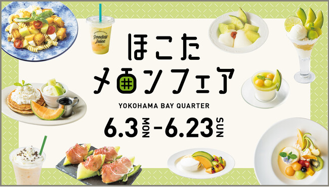 横浜でメロンづくしな21日間「横浜ベイクォーター ほこたメロンフェア」2024年6月3日（月）～6月23日（日）開催！
