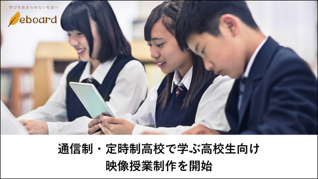 NPO法人eboard、SMBCグループライジング基金からの寄付を受け、通信制・定時制高校生徒を対象にした映像授業制作を開始
