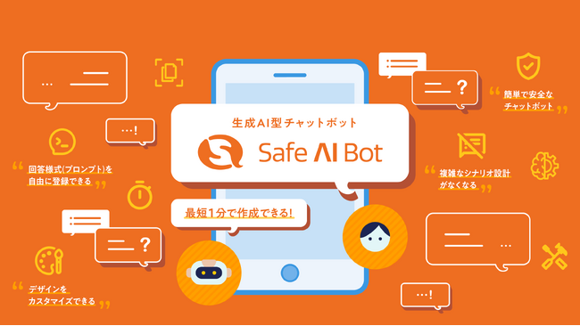 生成AI型チャットボット「Safe AI Bot」をリリース