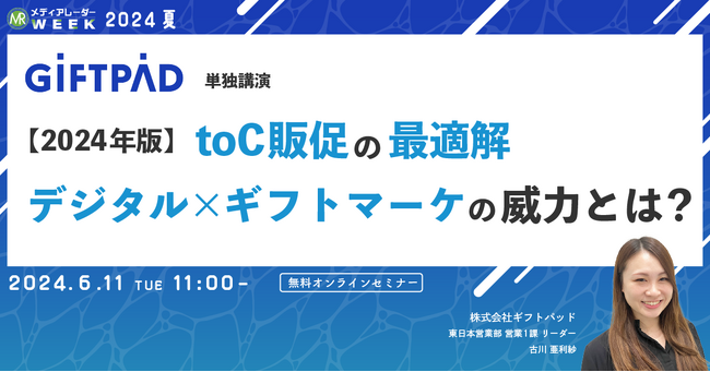 【6月11日開催】【2024年版】toC販促の最適解 デジタル×ギフトマーケの威力とは？
