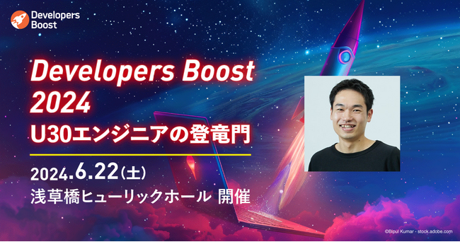 30歳以下のITエンジニアのための技術カンファレンス「Developers Boost 2024」にゴールドスポンサーとして協賛。ブース出展とU30エンジニアの登壇も決定！