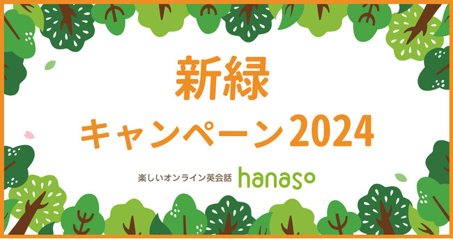 オンライン英会話スクール「hanaso」新規入会対象『新緑キャンペーン2024』実施のお知らせ