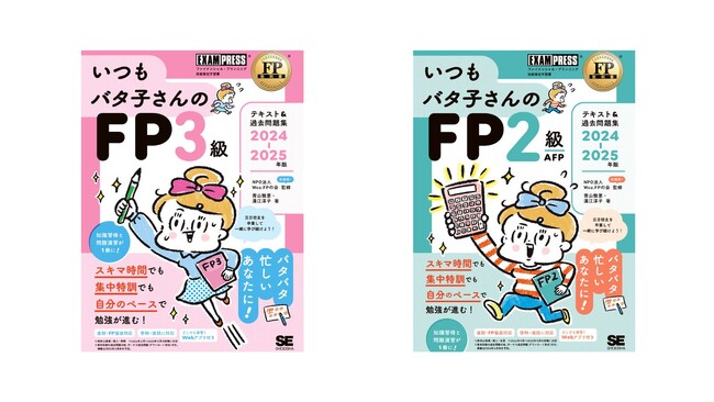 忙しくてもスキマ時間で合格まで学べる新しいFPテキスト「いつもバタ子さんのFPテキスト&過去問題集」シリーズ刊行