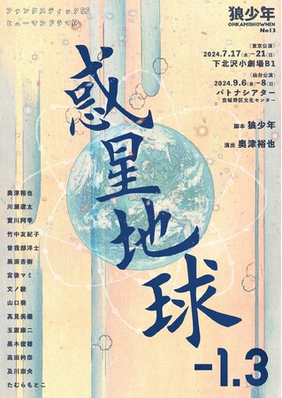劇団狼少年第十三回公演が上演『惑星地球-1.3』過去人気作品を原案に、新たな物語の創作に挑む