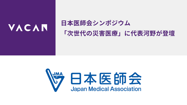 世の中から待つをなくすバカン。日本医師会シンポジウム「次世代の災害医療」にて、代表河野が講演