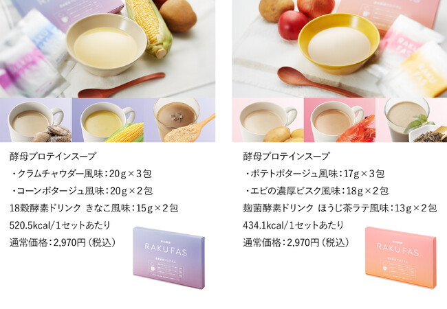 【累計出荷数80,000個突破】手軽に本格的な味わいでラク～に週末ファスティングできる『RAKUFAS』
