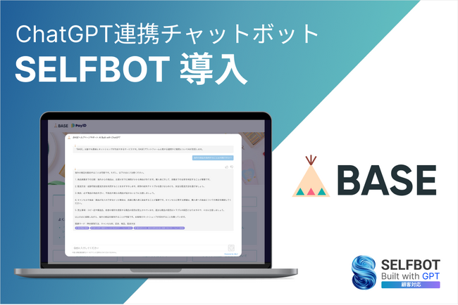 「BASE」のWebヘルプページに導入 | ChatGPT連携チャットボット“SELFBOT”