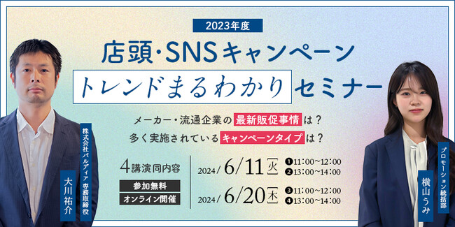 2023年度キャンペーン実施状況から読み解く、2024年の最新キャンペーントレンド徹底解説セミナー