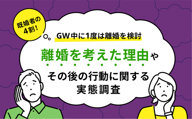 既婚者の4割がゴールデンウィーク中に1度は離婚を考えた　離婚したいと思った理由やその後の行動に関するアンケート調査を実施