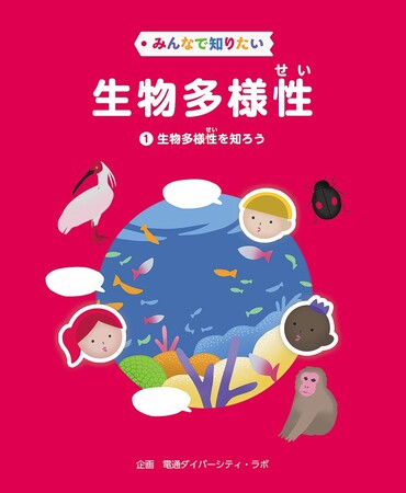 生物多様性をわかりやすく解説！　文研出版より『みんなで知りたい生物多様性　第1巻　生物多様性を知ろう』を発売！