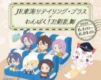 「わんぱく！刀剣乱舞」とのコラボレーションフェア開催　「米サンド」1周年を記念したコラボ商品やオリジナルグッズ、駅弁を展開