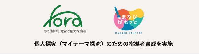 一般社団法人Fora、一般社団法人まなびぱれっと と教員研修で連携を開始