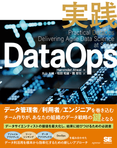 ウルシステムズ、DataOpsの解説書「Practical DataOps」を翻訳
