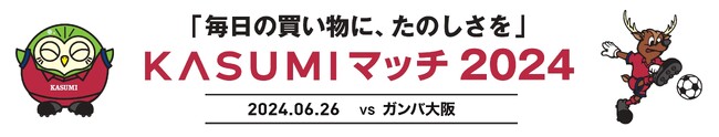 G大阪戦（6/26）「毎日の買い物に、たのしさを KASUMIマッチ2024」開催のお知らせ