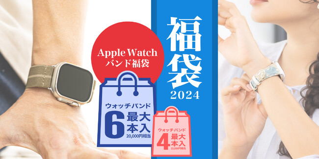 【数量限定】Apple Watchバンド福袋キャンペーン