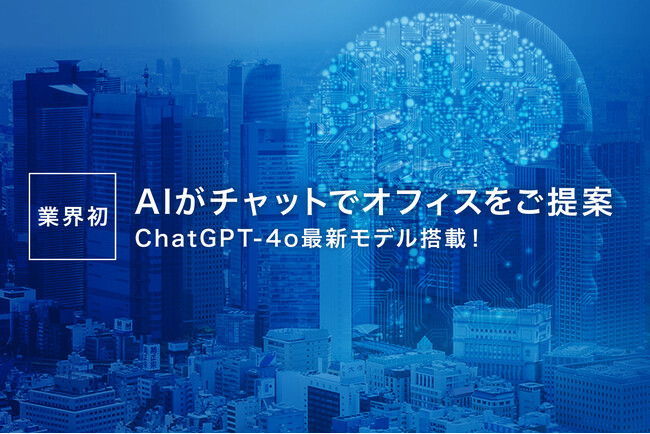 【オフィス検索サイト初】オフィスナビがChatGPT-4oを活用したAIによる物件提案チャットボットを提供開始