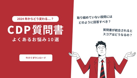 【お役立ち資料】CDPは2024年からどう変わる？よくあるお悩みをまとめました！