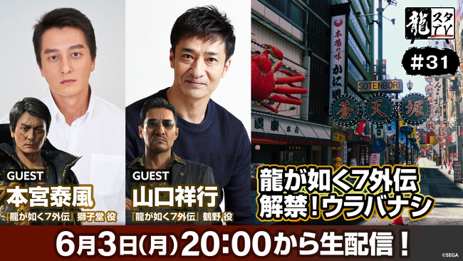「龍スタTV」第31回が6月3日（月）に配信決定　ゲストに俳優の本宮泰風さん、山口祥行さんが登場！「龍が如く７外伝」のウラバナシをお届け！