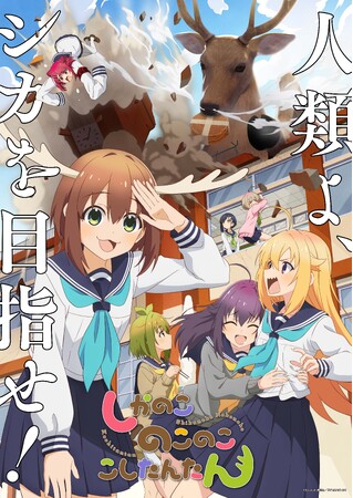 『しかのこのこのここしたんたん』キービジュアル第二弾＆OP楽曲が流れるPV第二弾解禁！