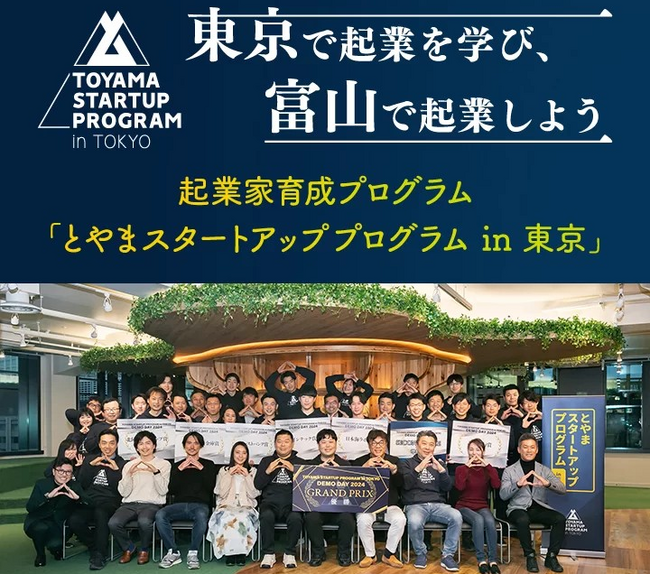 「とやまスタートアッププログラム in 東京」第6期生を募集します