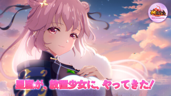放置少女は5月28日（火）にて副将長システムを含めた大型アップデートを実施！星嵐が、放置少女に、やってきた！