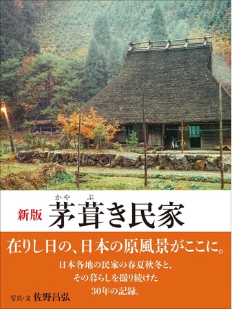 1970年代の全国の茅葺き民家261軒の貴重な写真集『新版 茅葺き民家』6月発売