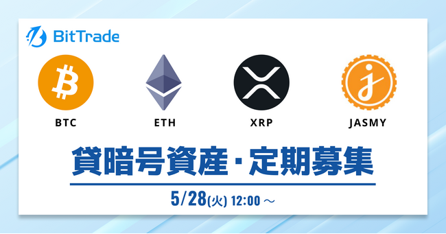 ビットトレード：【貸して増やす・貸暗号資産】定期募集開始のお知らせ
