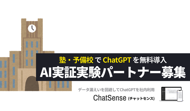 塾・予備校でChatGPTを活用する実証実験を無償でサポート。