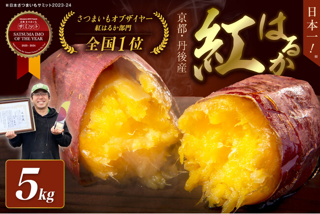 日本一!さつまいも・オブ・ザ・イヤー受賞/京都・竹田農園の「紅はるか」がふるさと納税で先行予約開始