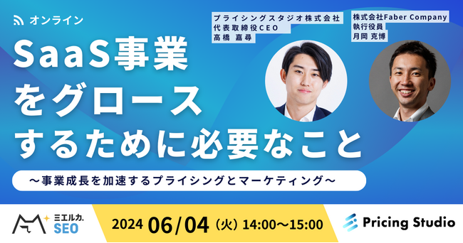 プライシングとマーケティングでSaaSの事業成長を加速する。プライシングスタジオ様と共催セミナーを開催！