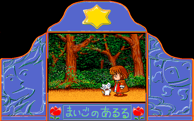 ＜News＞レトロゲーム配信サービス『プロジェクトEGG』にて2024年5月28日に『まいごのあるる（PC-9801版）』『ワンダーランド OF CARBUNCLE（MSX2版）』同時リリース