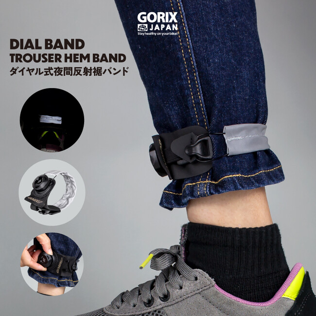 自転車パーツブランド「GORIX」が新商品の、ダイヤル調節式の夜間反射裾バンド(DIAL BAND)のXプレゼントキャンペーンを開催!!【6/3(月)23:59まで】