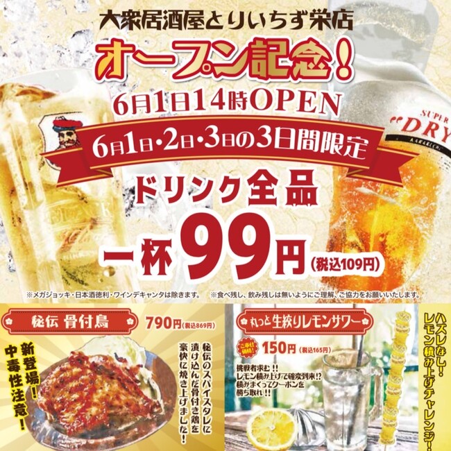 【愛知県2店舗目】席料無料！お通しなし！話題のコスパ最強居酒屋が名古屋栄エリアについに初進出！2024年6月1日（土）14時『大衆居酒屋 とりいちず 栄店』がNEWOPEN！