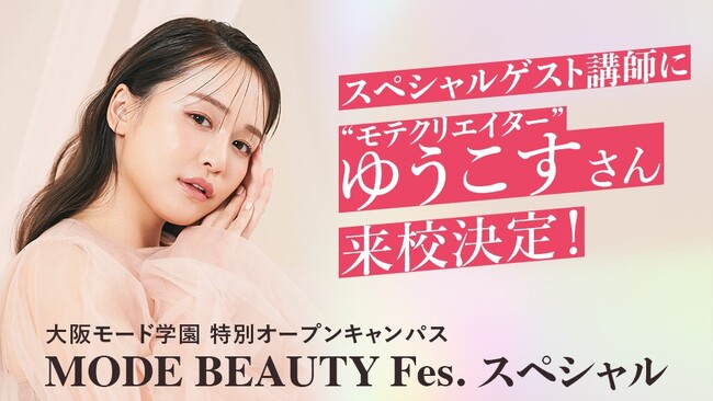【大阪モード学園】スペシャルゲスト講師に“ゆうこす”さん来校！メイク・ファッションのトレンドを発信するコツがわかる特別オープンキャンパス 6/22（土）開催【参加申込み受付中（無料）】