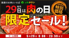 毎月２９日は「肉の日（にくのひ）」 産地直送通販サイト「ＪＡタウン」で「肉の日限定セール」を開催！