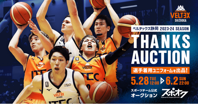 ベルテックス静岡が熱い声援に感謝を込めて選手の直筆サインが入った1st、2ndユニフォームをスポオクにて出品