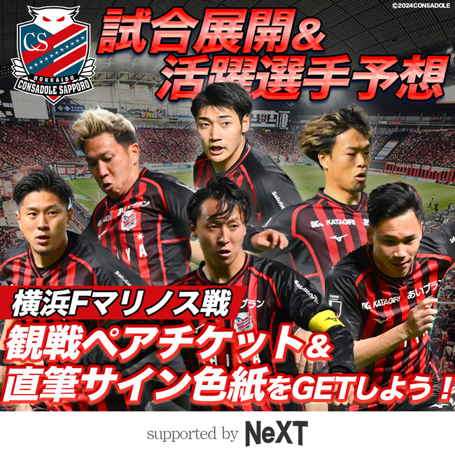 北海道コンサドーレ札幌公認 試合展開・活躍選手予想 supported by NeXT、6月2日（日）東京ヴェルディ戦を対象にスポーツ予想アプリ「なんドラ」で開催！