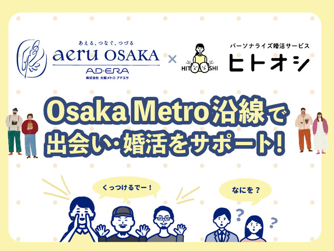 大阪メトロ アドエラ × パーソナライズ婚活サービス「ヒトオシ」大阪でメトロ沿線の出会い・婚活・地域活性をサポート！「大阪婚活応援キャンペーン」本日5月28日より受付開始
