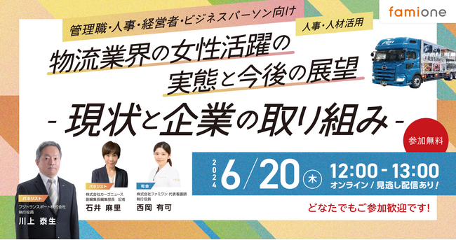 「物流業界」の女性活躍の実態と今後の展望について、業界専門家と実企業によるオンラインセミナーを6月20日に開催いたします