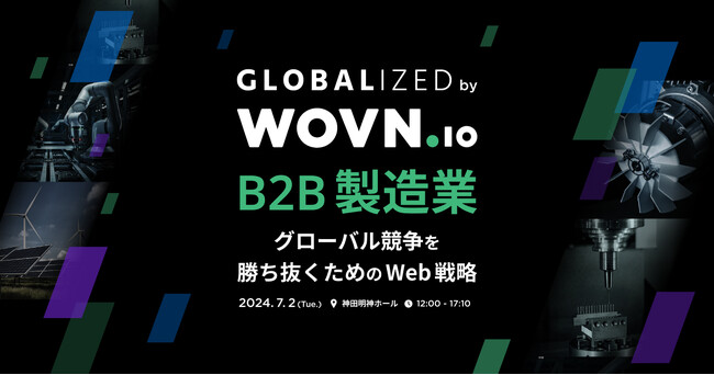 WOVN、B2B 製造業向けカンファレンス「GLOBALIZED」開催！今、製造業に求められるグローバル Web 戦略とは