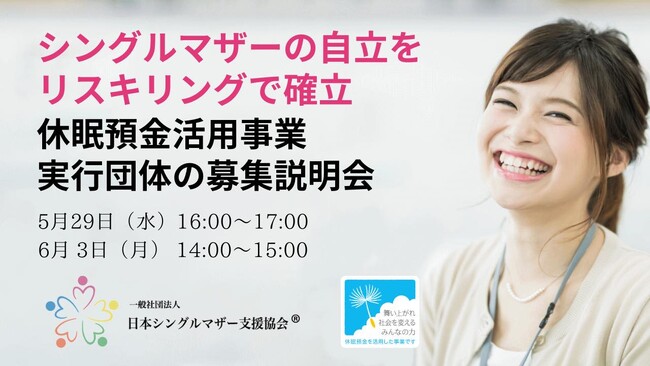 【説明会開催】日本シングルマザー支援協会は、休眠預金活用事業の実行団体の募集説明会を開催します