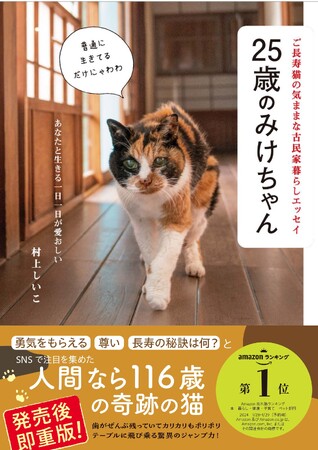 【発売後即重版決定!】人間なら116歳の奇跡の猫が感動を呼ぶ『25歳のみけちゃん』