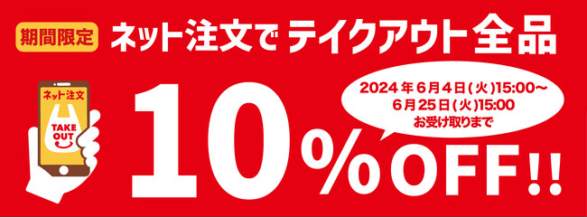 テイクアウトメニュー全品がネットオーダーで10％OFF！期間限定「全品10％OFFキャンペーン」開催！＜実施期間2024年6月4日（火）15時～6月25日（火）15時＞