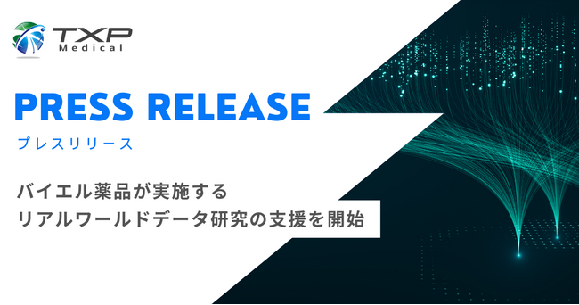 TXP Medical、バイエル薬品が実施するリアルワールドデータ研究の支援を開始