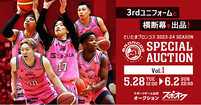 スポオクにて、B3リーグ所属のさいたまブロンコスがオークションを開催