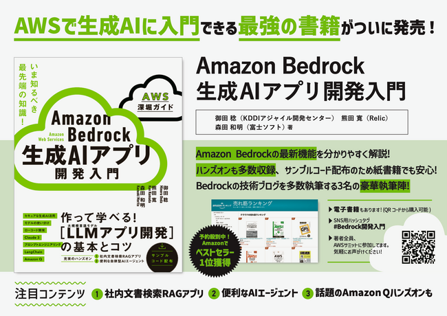 AWSの生成AI入門書が予約受付中！KDDIアジャイル開発センター含め、3社の精鋭による共著が6月下旬に刊行予定